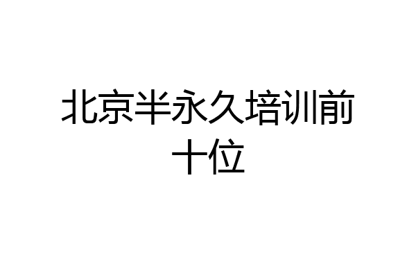 北京半永久培训前十位