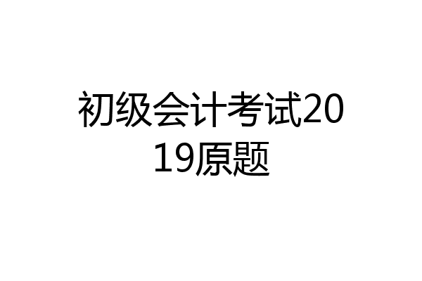 初级会计考试2019原题
