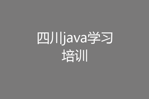 四川java学习培训