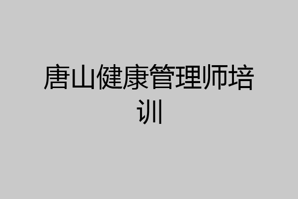 唐山健康管理师培训