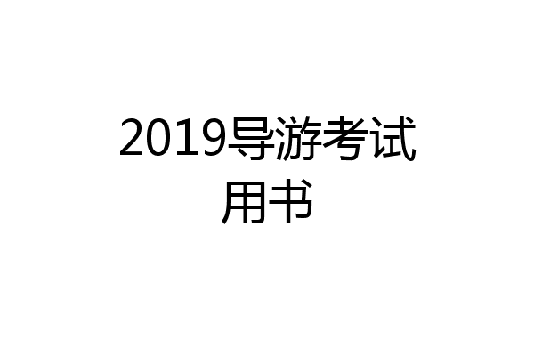 2019导游考试用书