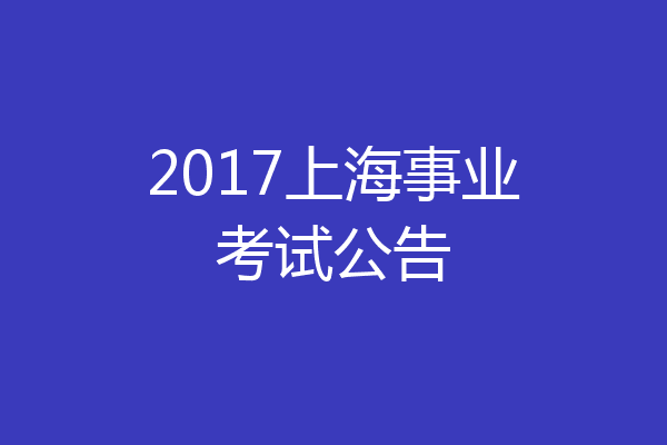 2017上海事业考试公告