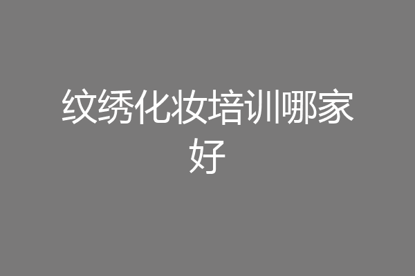 纹绣化妆培训哪家好