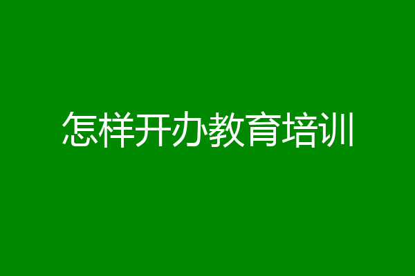 怎样开办教育培训