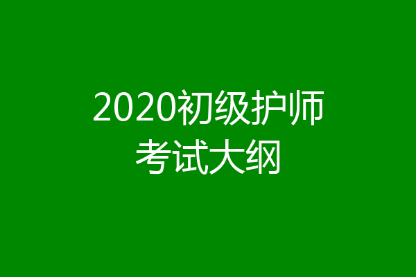 2020初级护师考试大纲