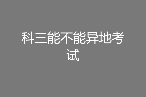 科三能不能异地考试