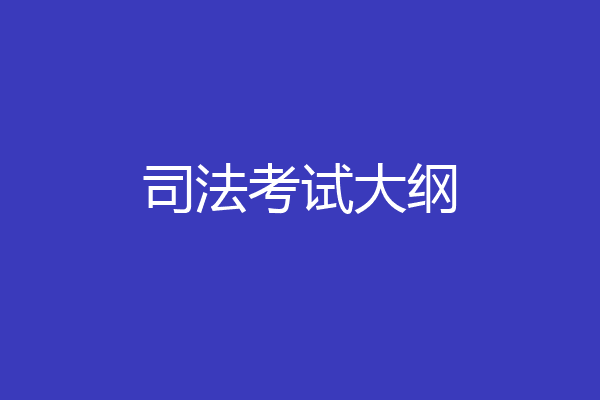 司法考试大纲