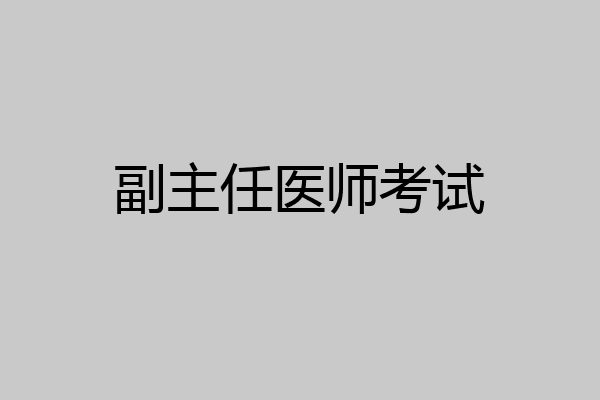 副主任医师考试