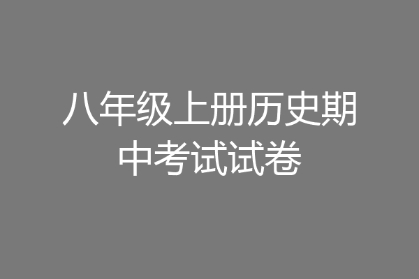 八年级上册历史期中考试试卷