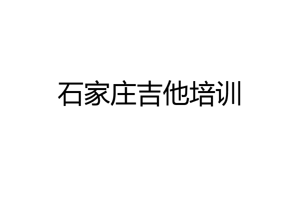石家庄吉他培训