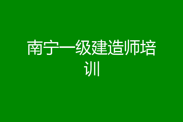 南宁一级建造师培训