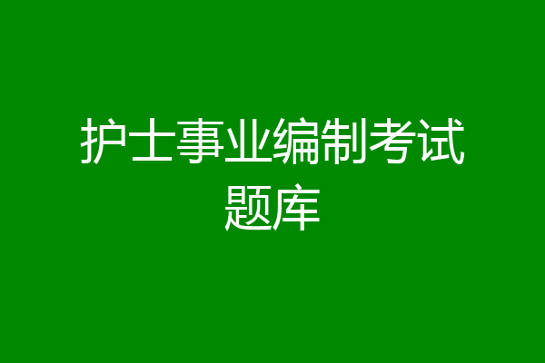 护士事业编制考试题库