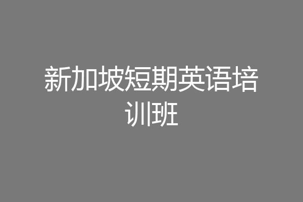 新加坡短期英语培训班
