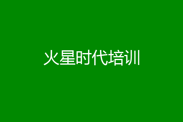 火星时代培训