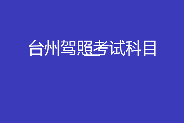 台州驾照考试科目一