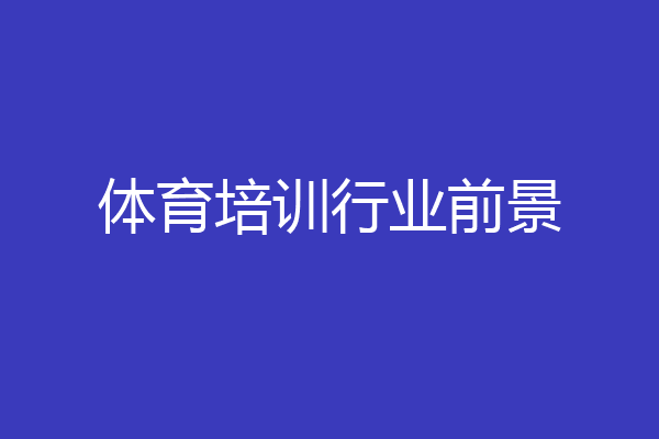 体育培训行业前景