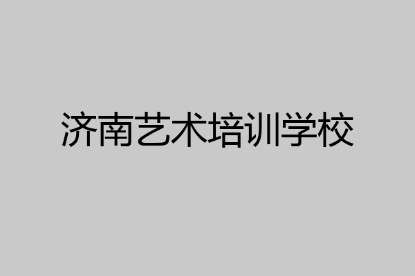 济南艺术培训学校