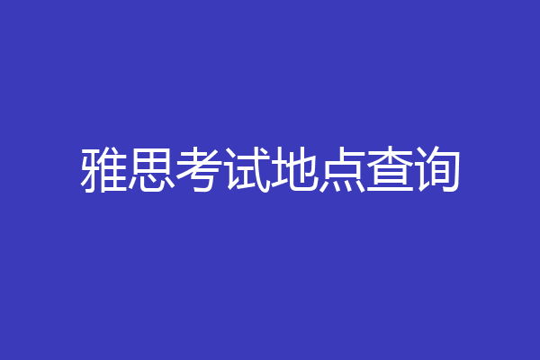 雅思考试地点查询