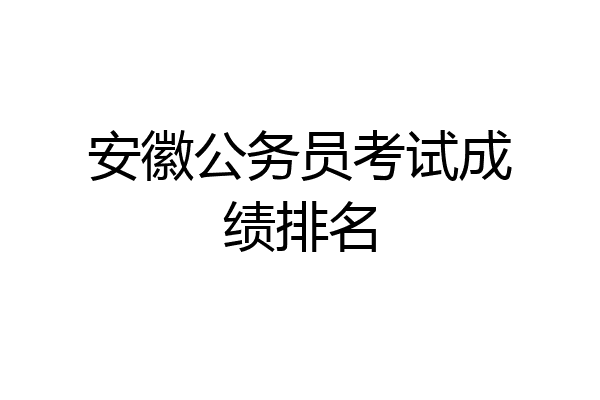 安徽公务员考试成绩排名