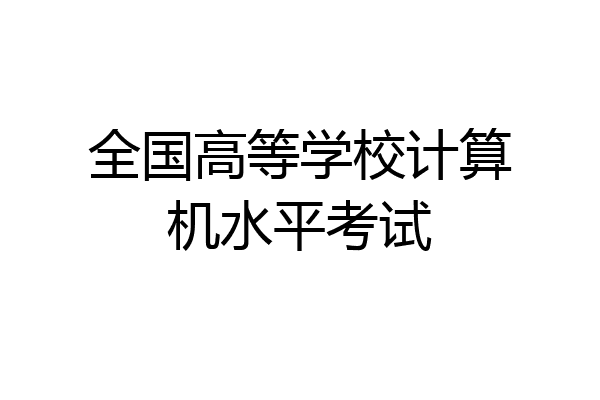全国高等学校计算机水平考试
