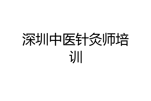 深圳中医针灸师培训