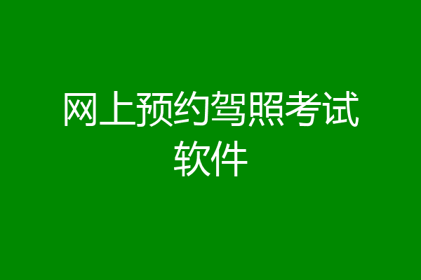网上预约驾照考试软件
