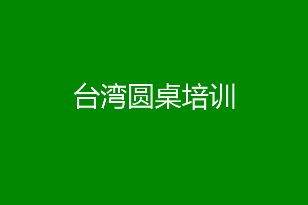 台湾圆桌培训
