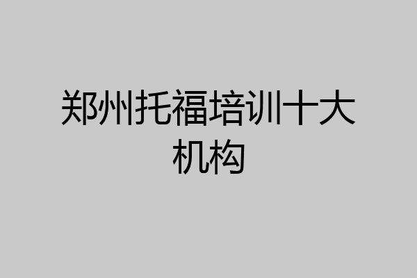 郑州托福培训十大机构
