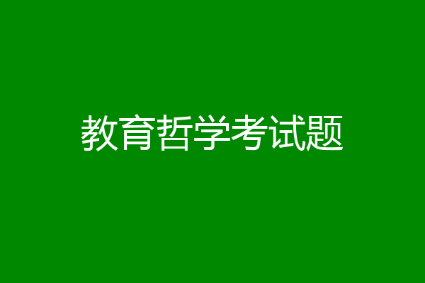 教育哲学考试题