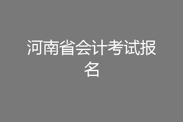 河南省会计考试报名