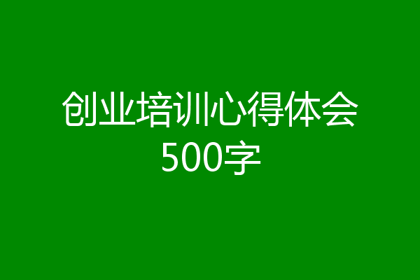 创业培训心得体会500字