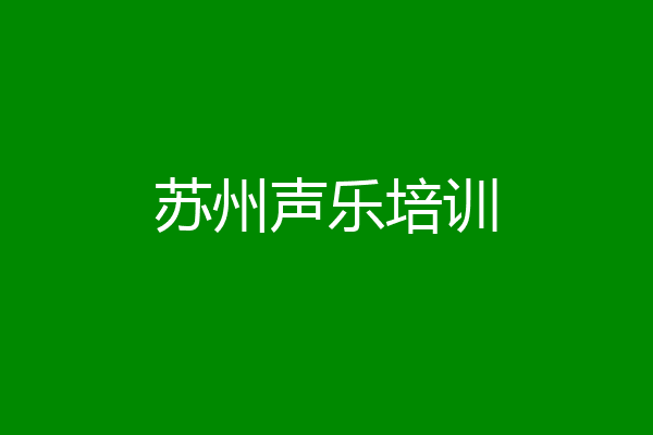 苏州声乐培训