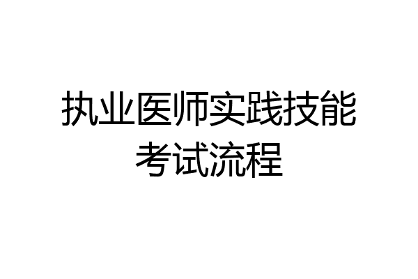 执业医师实践技能考试流程