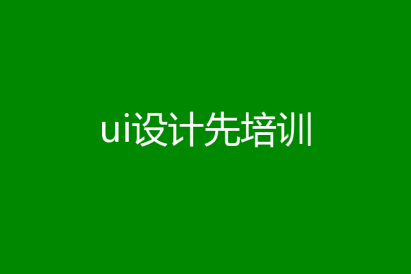 ui设计先培训