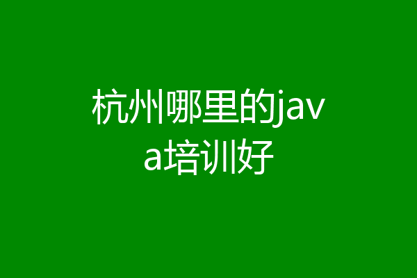 杭州哪里的java培训好