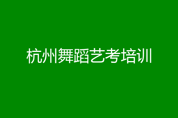 杭州舞蹈艺考培训