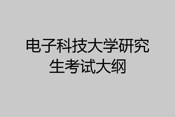 电子科技大学研究生考试大纲
