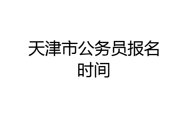 天津市公务员报名时间