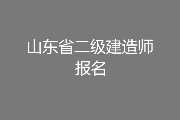 山东省二级建造师报名
