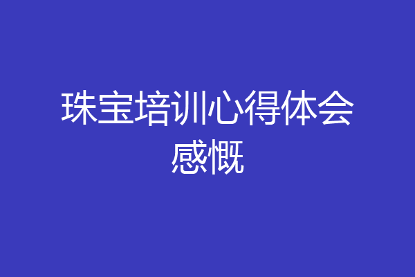 珠宝培训心得体会感慨