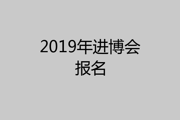 2019年进博会报名