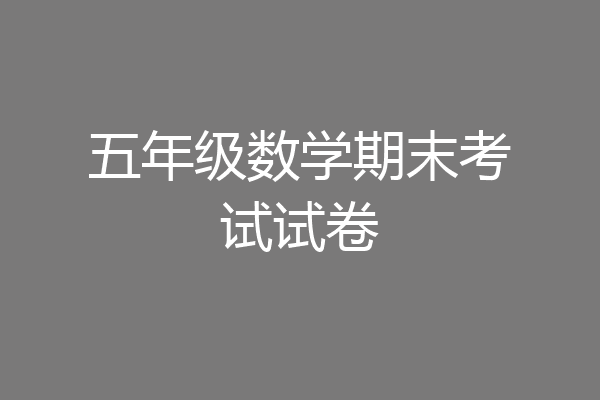 五年级数学期末考试试卷