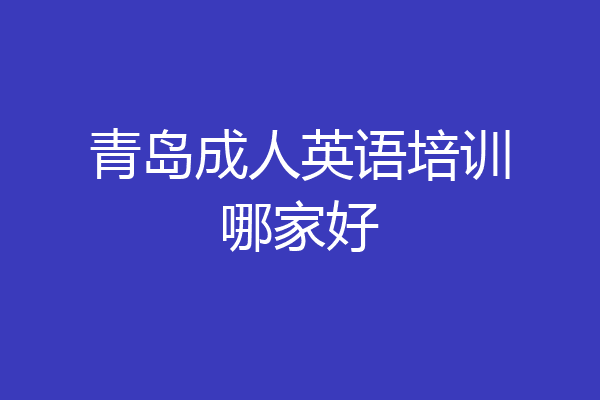 青岛成人英语培训哪家好