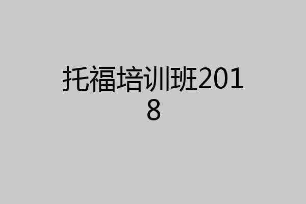 托福培训班2018
