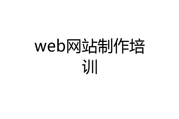 web网站制作培训
