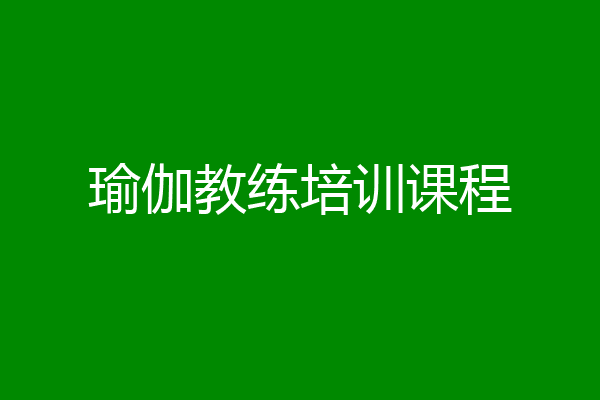 瑜伽教练培训课程