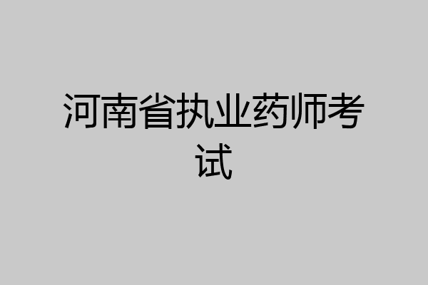 河南省执业药师考试