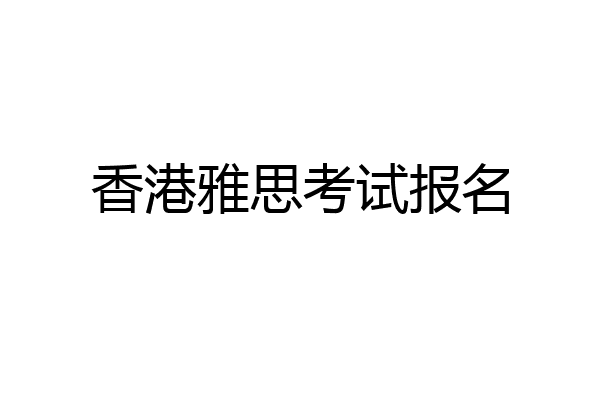 香港雅思考试报名