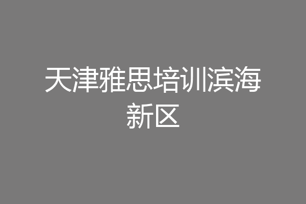 天津雅思培训滨海新区