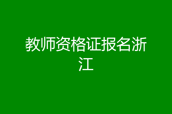 教师资格证报名浙江